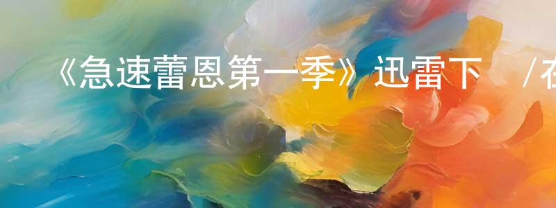 陳聯群發布《急速蕾恩第一季》迅雷下載/在線觀看-都市情感-美劇天堂
